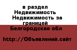  в раздел : Недвижимость » Недвижимость за границей . Белгородская обл.